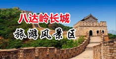 透屄视频大全中国北京-八达岭长城旅游风景区